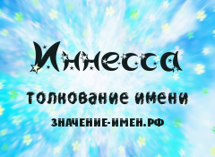 Значение имени Иннесса. Имя Иннесса.