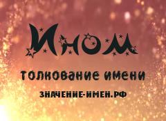 Значение имени Ином. Имя Ином.