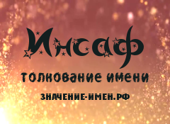 Значение имени Инсаф. Имя Инсаф.