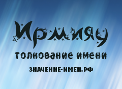 Значение имени Ирмияу. Имя Ирмияу.