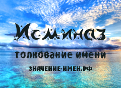 Значение имени Исминаз. Имя Исминаз.