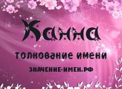 Значение имени Канна. Имя Канна.