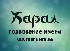 Значение имени Карал. Имя Карал.