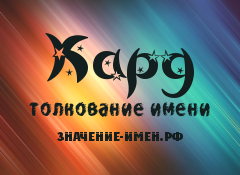 Значение имени Кард. Имя Кард.