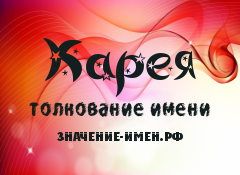 Значение имени Карея. Имя Карея.