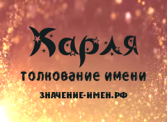 Значение имени Карля. Имя Карля.