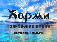 Значение имени Карми. Имя Карми.