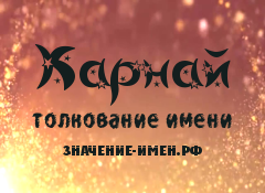 Значение имени Карнай. Имя Карнай.