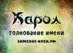 Значение имени Карол. Имя Карол.