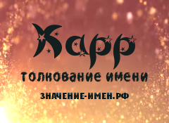 Значение имени Карр. Имя Карр.