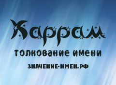 Значение имени Каррам. Имя Каррам.