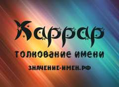 Значение имени Каррар. Имя Каррар.