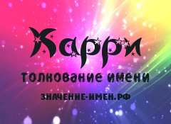 Значение имени Карри. Имя Карри.