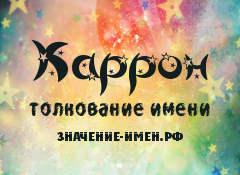 Значение имени Каррон. Имя Каррон.