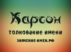 Значение имени Карсон. Имя Карсон.