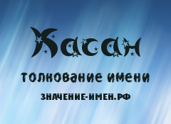 Значение имени Касан. Имя Касан.