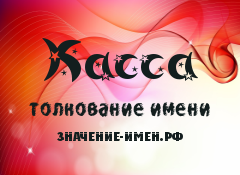 Значение имени Касса. Имя Касса.