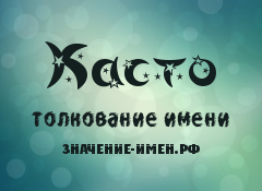 Значение имени Касто. Имя Касто.