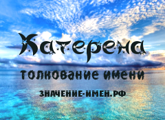 Значение имени Катерена. Имя Катерена.