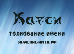 Значение имени Катси. Имя Катси.