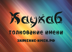 Значение имени Каукаб. Имя Каукаб.