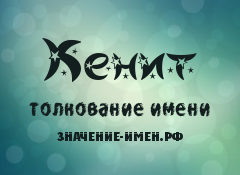 Значение имени Кенит. Имя Кенит.