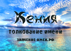 Значение имени Кения. Имя Кения.