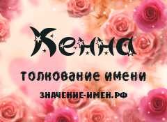 Значение имени Кенна. Имя Кенна.