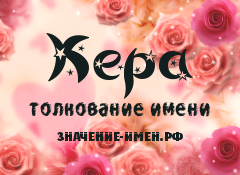 Значение имени Кера. Имя Кера.