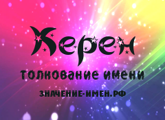 Значение имени Керен. Имя Керен.