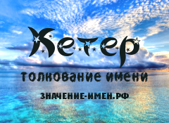 Значение имени Кетер. Имя Кетер.