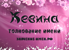 Значение имени Кевина. Имя Кевина.