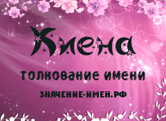 Значение имени Киена. Имя Киена.