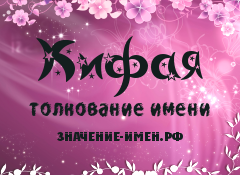 Значение имени Кифая. Имя Кифая.