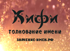 Значение имени Кифи. Имя Кифи.