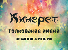 Значение имени Кинерет. Имя Кинерет.