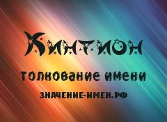 Значение имени Кинтион. Имя Кинтион.