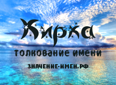 Значение имени Кирка. Имя Кирка.