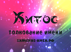 Значение имени Китос. Имя Китос.