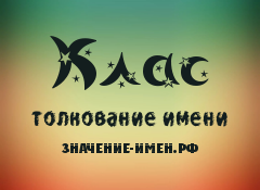 Значение имени Клас. Имя Клас.