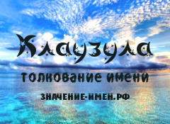 Значение имени Клаузула. Имя Клаузула.