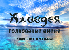 Значение имени Клавдея. Имя Клавдея.