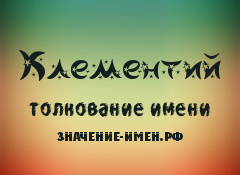 Значение имени Клементий. Имя Клементий.