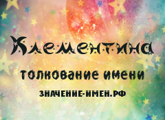 Значение имени Клементина. Имя Клементина.