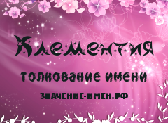 Значение имени Клементия. Имя Клементия.