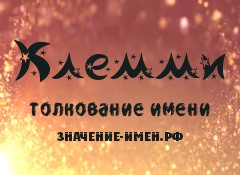 Значение имени Клемми. Имя Клемми.