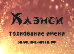 Значение имени Клэнси. Имя Клэнси.