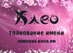 Значение имени Клео. Имя Клео.