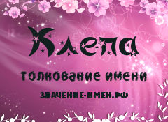 Значение имени Клепа. Имя Клепа.