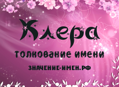 Значение имени Клера. Имя Клера.